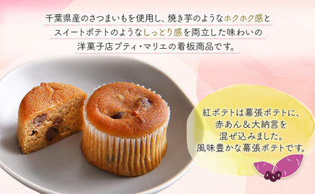 紅白セット10個　1　幕張ポテト5個、紅ポテト5個　千ブランド　お菓子 洋菓子 焼菓子 スイートポテト ポテト さつまいも 紅あずま 焼きいも おやつ 手土産 お取り寄せ 個包装 千葉県産