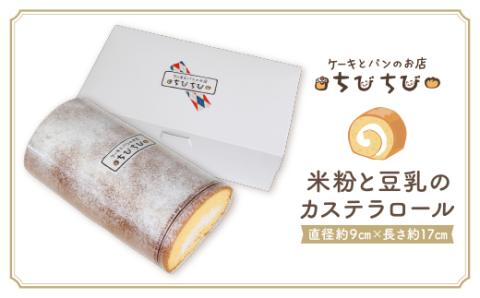 米粉と豆乳のカステラロール