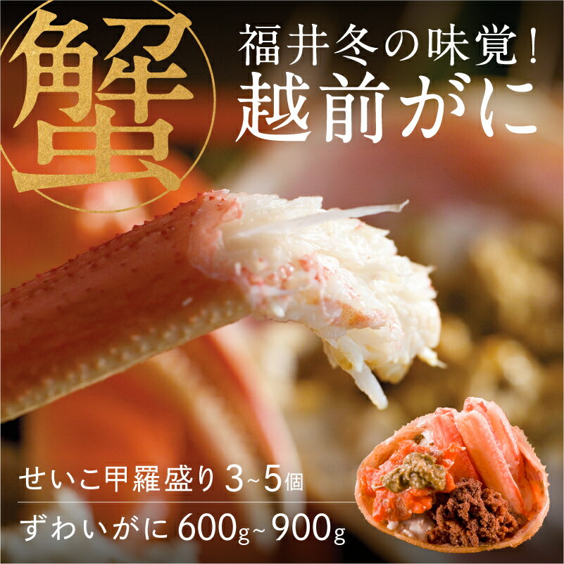 【ふるさと納税】【特別価格期間延長！】【選べる個数！産地直送】福井冬の味覚！越前がに（ずわいがに 1杯） ＆ せいこ甲羅盛り　[E-00901] / せいこ セイコガニ ズワイガニ ズワイ蟹 ずわい蟹 剥き身 脚 爪 脚 かにしゃぶ カニ鍋 蟹 お歳暮 期間限定