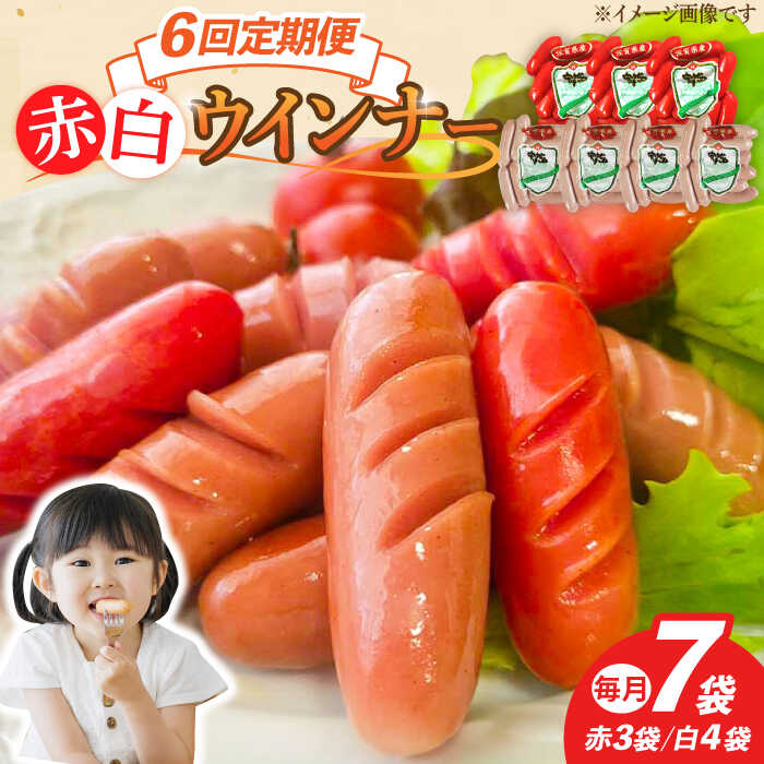 【ふるさと納税】【6回定期便】ウインナー 赤白7袋セット（赤ウインナー 130g×3袋・白ウインナー 130g×4袋）/宮地ハム[UBM035] ウインナーソーセージ ウインナー ソーセージ 豚肉 豚 お肉 肉 定期便