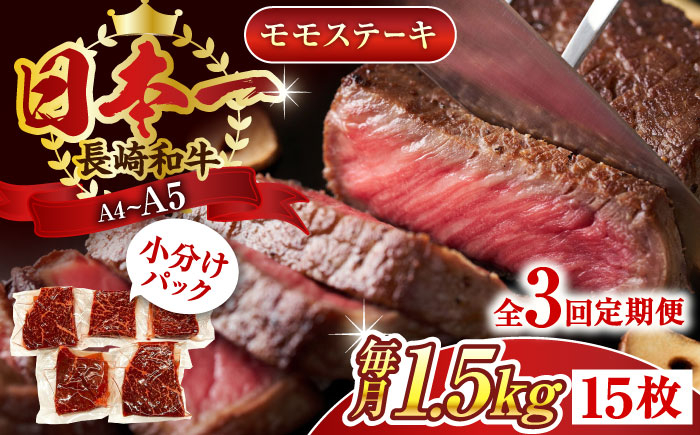 
                  【全3回定期便】【A4～A5】長崎和牛モモステーキ　約1.5kg（100g×15p）【株式会社 MEAT PLUS】 [QBS111] 長崎和牛 赤身ステーキ 牛肉 国産 もも ももすてーき ステーキ すてーき 赤身 / 長崎県 佐々町
                