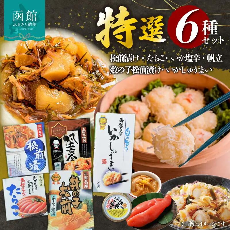 函館特選セット 松前漬 たらこ いか塩辛 数の子 いかしゅうまい 帆立黄金 いか塩辛 おつまみ おかず 北海道 函館市 ふるさと納税 送料無料_HD013-019