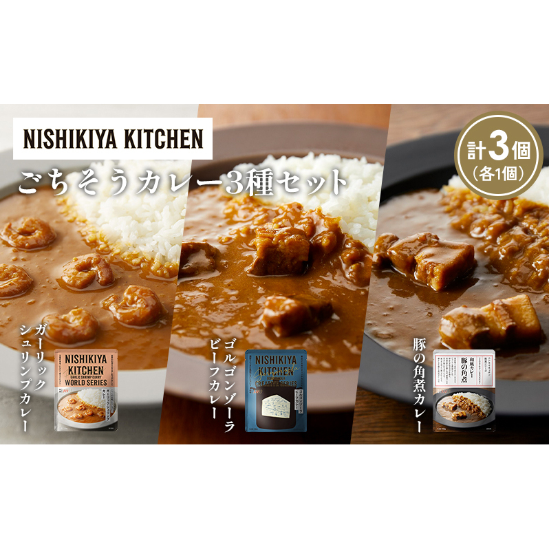 【各1個】豚の角煮カレー ガーリックシュリンプカレー ゴルゴンゾーラビーフカレー食べ比べ NISHIKIYA KITCHEN レトルト レトルト食品 非常食 備蓄 贈り物 プレゼント ギフト 贈答品 