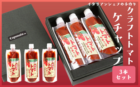 イタリアンシェフが作るクラフトトマトケチャップ3本セット ／ 調味料 完熟トマト 国産トマト 甘さ控えめ 塩分控えめ まろやか酸味 こだわり調味料 オムライス ナポリタン ハンバーグ お取り寄せ 埼玉県 No.344