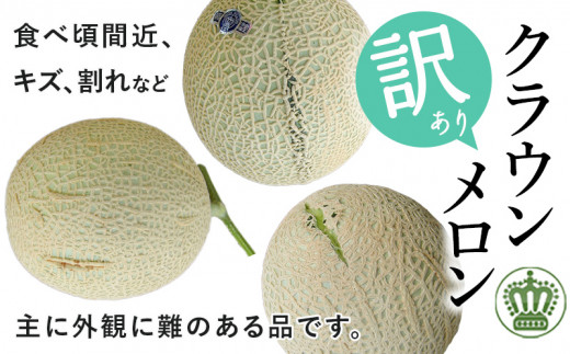 ＜訳あり＞クラウンメロン 1玉【1486532】