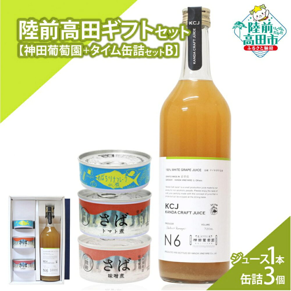 【ふるさと納税】＼陸前高田堪能ギフト／ ジュース 1本 & 缶詰 3個 セット 箱入り ギフト 対応可能 〈 クラフトジュース / ツナ缶 / サバ缶 2種 〉[ セット 詰め合わせ 贈答品 お中元 お歳暮 お祝い 手土産 プレゼント 記念日 ぶどうジュース 人気 おすすめ いわ井 ]