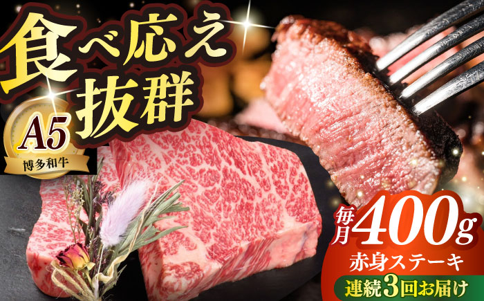 
                  【全3回定期便】博多和牛 希少部位 赤身 ステーキ 200g×2 ≪築上町≫【KRAZY MEAT】和牛 肉 牛肉 BBQ [ABEN026] 72000 72000円
                