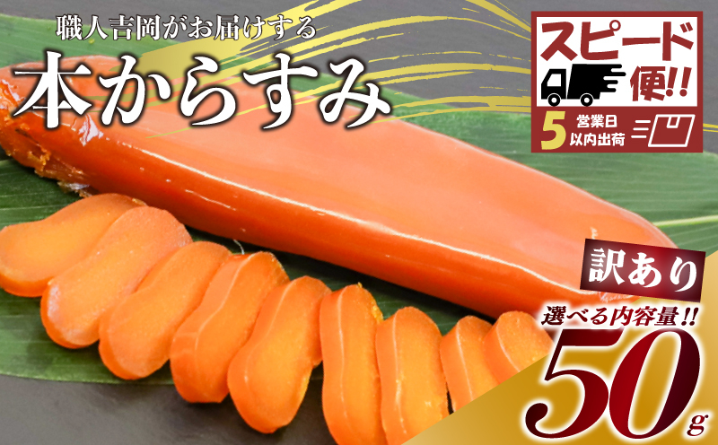 【 からすみ 】 【スピード便】訳ありからすみ 50g 【スピート便】訳ありからすみ50g