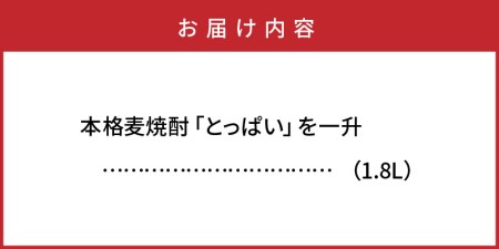 064Z_本格麦焼酎「とっぱい」を一升（1.8L） 