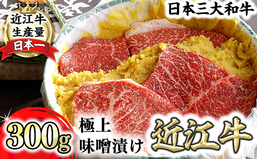 【カネ吉山本】近江牛味噌漬け300g（2～3枚）【Y152U1】