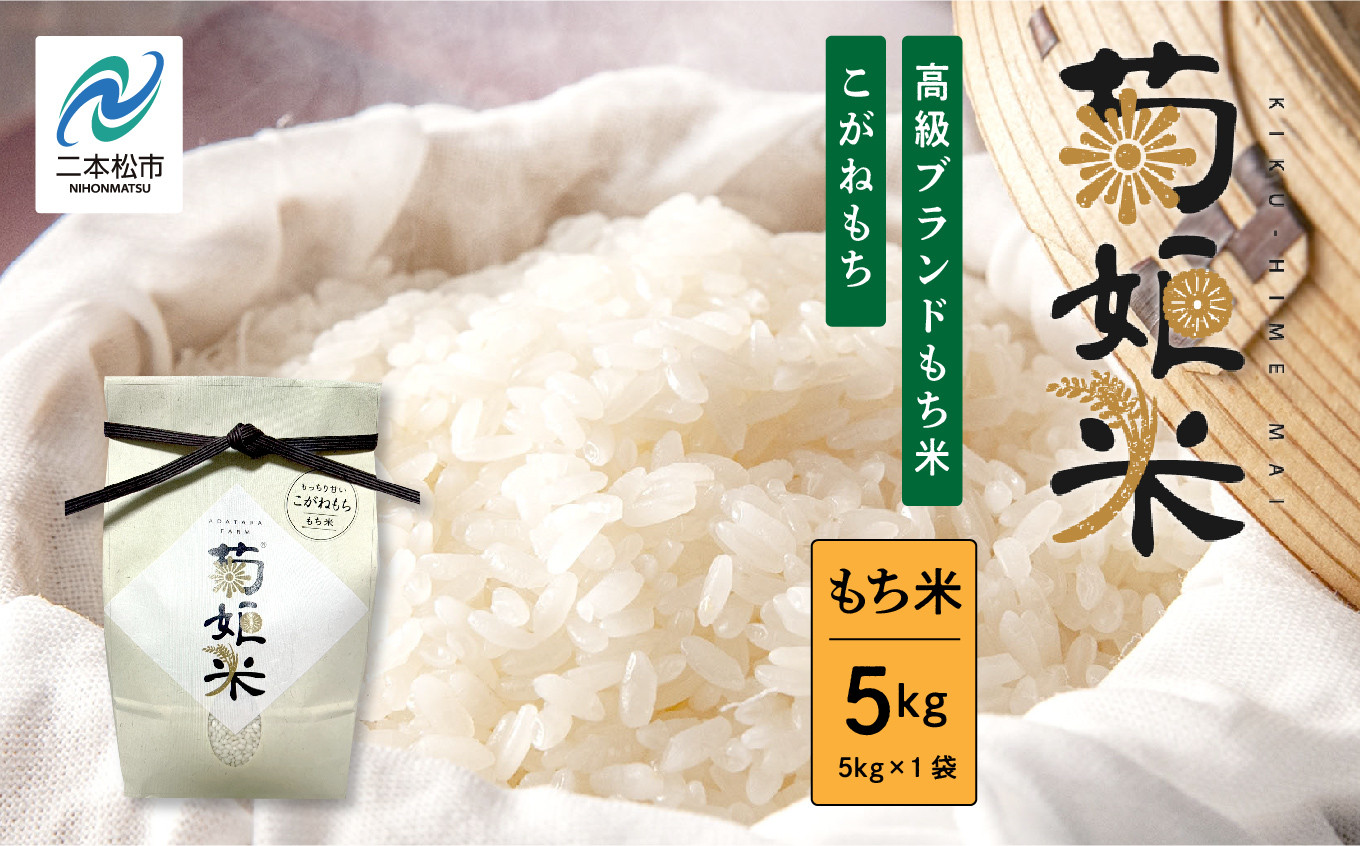 
                  完熟菊姫米もち米5kg（ 高級ブランドもち米こがねもち使用） もち米 こがねもち 米 もち 5kg お米 おいしい おすすめ お中元 お歳暮 ギフト 二本松市 ふくしま 福島県 送料無料【ADATARAふぁーむ】
                
