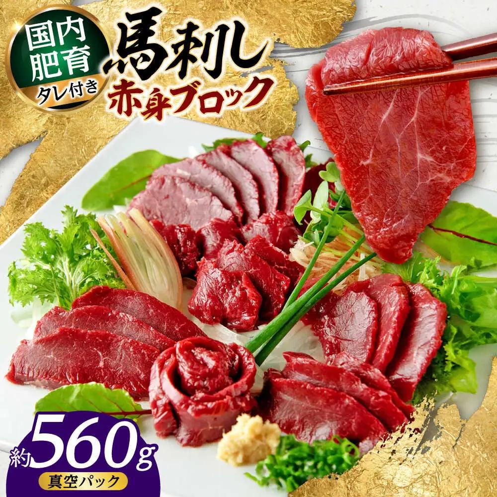 熊本 馬刺し 赤身ブロック  約560g（約80g×7P) 馬刺し[AYAF040]
