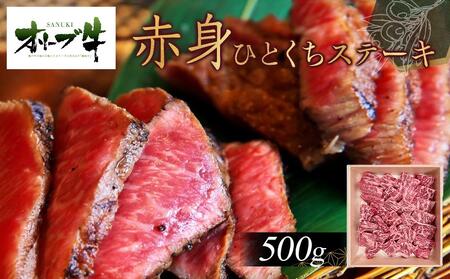 オリーブ牛赤身ひとくちステーキ500g | 国産 オリーブ牛 赤身 ひとくちステーキ 牛肉 肉 赤身 国産 肉 人気 美味しい ひとくちステーキ ひとくち 肉 お肉 オリーブ