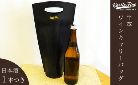 【日本酒1本つき】牛革使用 ワインキャリーバック720ml 1本用（黒×赤・黒・赤） ファッション かばん トートバッグ 手提げ  黒