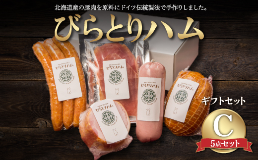 【ドイツ伝統製法】びらとりハム ギフトセットC BRTG003