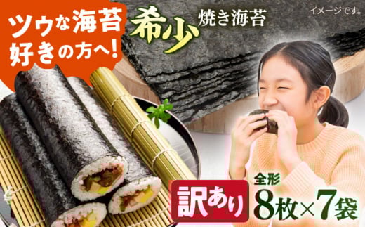 【訳あり】欠け 焼海苔 全形8枚×7袋（全形56枚）訳アリ 海苔 のり ノリ 焼き海苔 走水海苔 横須賀【丸良水産】 [AKAB054]