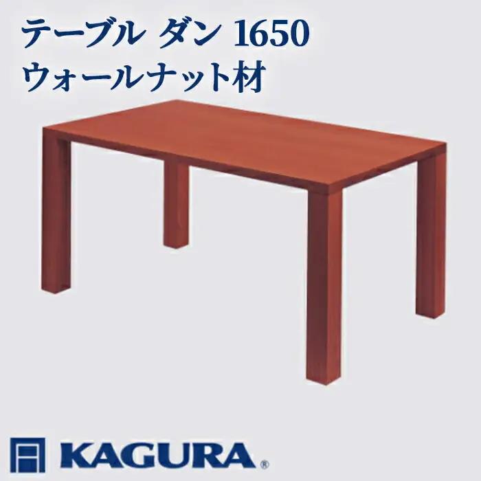 テーブル ダン 1650 ウォールナット材 ダイニング 家具蔵 KAGURA 【テーブル】 【ho1098】