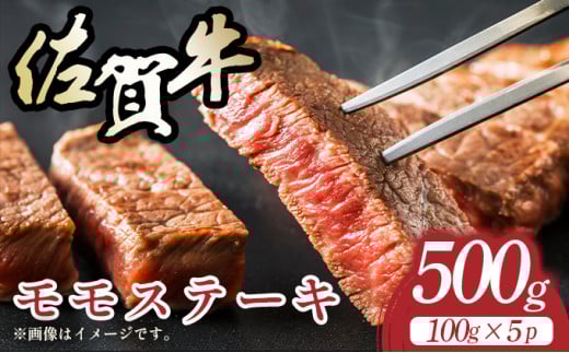 【A4～A5】佐賀牛モモステーキ　約500ｇ（100ｇ×5ｐ)