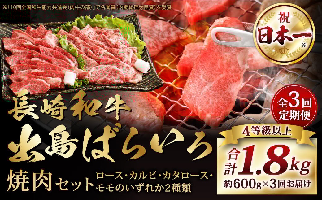 
【全3回定期便】【A4ランク以上】長崎和牛 出島ばらいろ 特選焼肉 セット ( ロース カルビ カタロース モモ のいずれか2種類 ) 約300g×2 合計約600g ／ 和牛 お肉 肉 牛肉 国産 焼き肉 肉のマルシン 長崎県 長崎市
