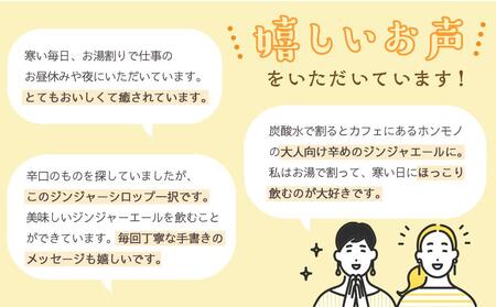 屋久島ジンジャーシロップ 小(120ml)×4本セット | シロップ