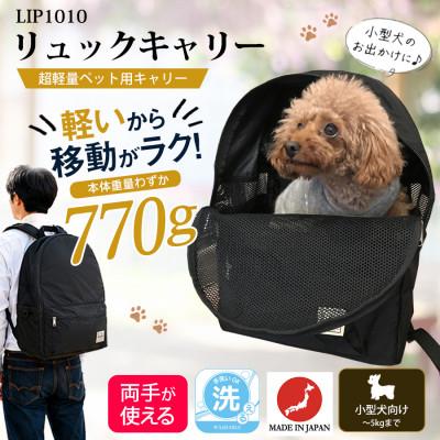 ふるさと納税 川口市 ペット用キャリー リュックキャリー・ブラック LIP1010