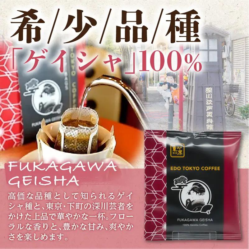 江戸東京コーヒー　FUKAGAWAGEISHAセット　3種類　各5パック入り　