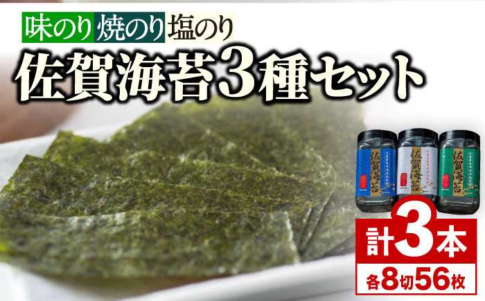 佐賀海苔3種食べ比べ（味のり/焼のり/塩のり）ボトル3本セット（10切56枚）株式会社サン海苔/吉野ヶ里町 [FBC041]