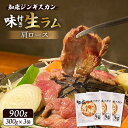 【ふるさと納税】【★高評価レビュー獲得！】知床ジンギスカン店「そら」 ジンギスカン 味付き生ラム肩ロース 900g 味付き ジンギスカン 成吉思汗 ラム肉 羊肉 肩ロース 焼肉 BBQ お取り寄せ お土産 ふるさと納税 北海道 中標津町【16003】