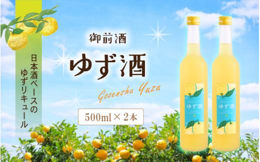 
                  【岡山の酒】 御前酒 ゆず酒 500ml×2本 / 辻本店 柚子 真庭 日本酒ベース ゆず 柚子 リキュール 真庭市 【thtn020-02】
                