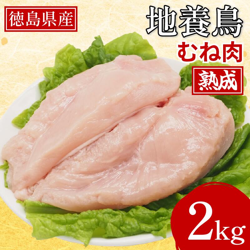 【ふるさと納税】 熟成地養鳥 むね肉 2kg 冷蔵 地鶏 鶏むね肉 国産 鶏肉 ムネ肉 徳島県産 ブランド ジューシー 旨味 肉厚 歯ごたえ 美味しい 人気 BBQ チキン ステーキ 唐揚げ 蒸し チキン南蛮 ビール おつまみ 徳島県 三好市 みよし 阿波市 【三好市共通返礼品】