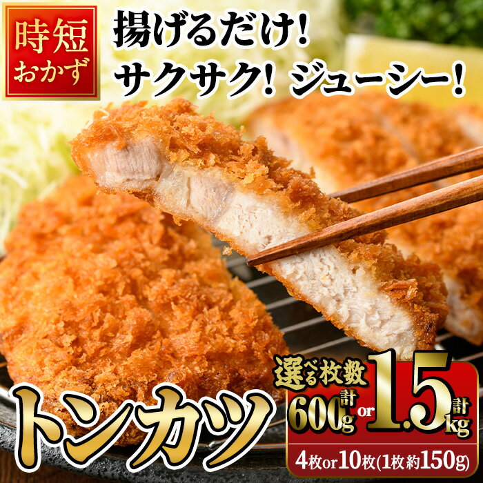 【ふるさと納税】＜内容量が選べる！＞ 時短おかず 揚げるだけ サクサク！ジューシー！トンカツ (計600g-計1.5kg) 国産 肉 豚肉 ロース 豚ロース 豚カツ とんかつ 冷凍 惣菜 お弁当 小分け 簡単 時短 大分県 佐伯市【DH302・DH273】【(株)ネクサ】