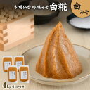 【ふるさと納税】 吟醸味噌 白糀 1kg×4個 長期保存 完熟 miso 熟成 長期熟成 白味噌 味噌 白糀 こだわり 老舗 ふるさと納税 宮城県 白石市 白石 【07153】