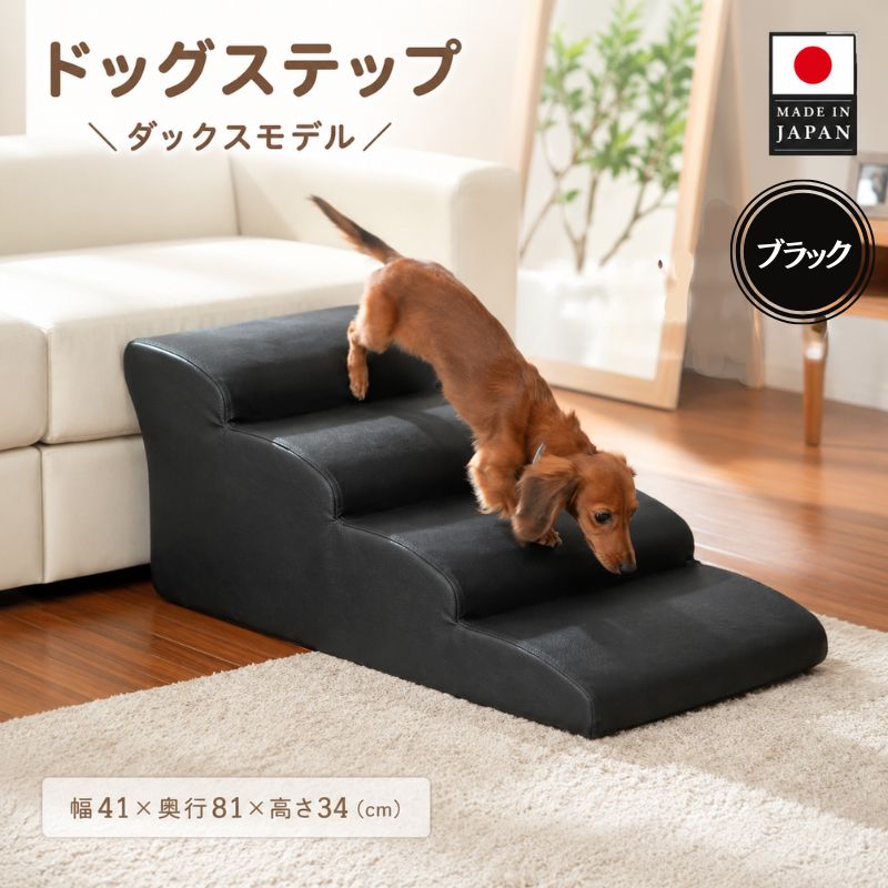 【ふるさと納税】ドッグステップ　4段 （ブラック）A387 ／ ドッグステップ 犬用 4段 クッション 滑りにくい 室内 ペット用品 小型犬 介護 補助 段差解消 厚木市