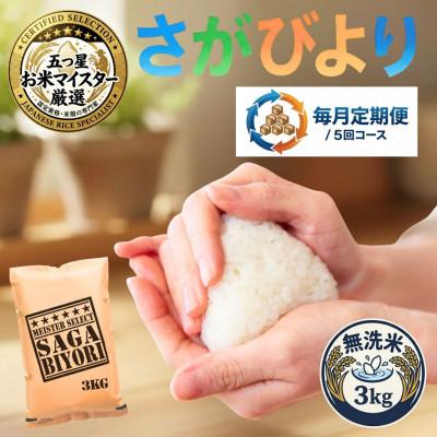 ふるさと納税 吉野ヶ里町 【毎月定期便】【無洗米】さがびより3kg(吉野ヶ里町)全5回