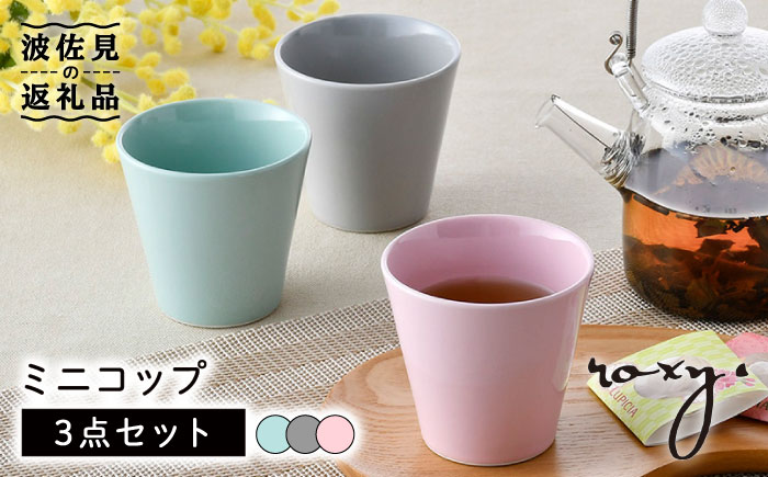 【波佐見焼】ミニ コップ（ジェダイ/ミルキーピンク/ミルキーグレー） タンブラー 3色セット【ROXY・HASAMI】 [SB157]
