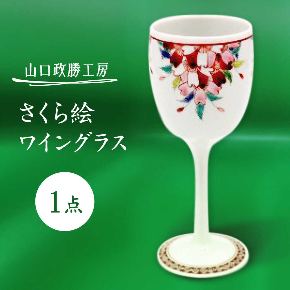 【ふるさと納税】【山口政勝工房】さくら絵 ワイングラス[UBW008] 有田焼 焼き物 やきもの 器 酒器 グラス ワイングラス