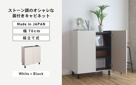 幅70cm石目模様がオシャレなキャビネット MD-8570T (ホワイト×ブラック) 日本製 ≪寄付者様組み立て品≫ 【キャビネット サイドボード 収納棚 本棚 スリム 扉付き ラック カウンター下収納 リビングボード 収納家具 北欧 新生活 国産】 [H-18811_02]
