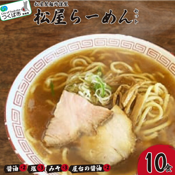 【ふるさと納税】松屋製麺所謹製 松屋らーめんセット 10食入り | 茨城県 つくば市 ラーメン らーめん お取り寄せ 麺 人気店の味 スープ ラーメングランプリ 国産小麦 もちもち 化学調味料不使用 1131227