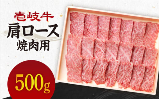 《A4～A5ランク》壱岐牛 肩ロース 500g （焼肉） 《壱岐市》【壱岐市農業協同組合】[JBO031] 肉 牛肉 肩ロース 焼肉 赤身 BBQ 26000 26000円 のし プレゼント ギフト