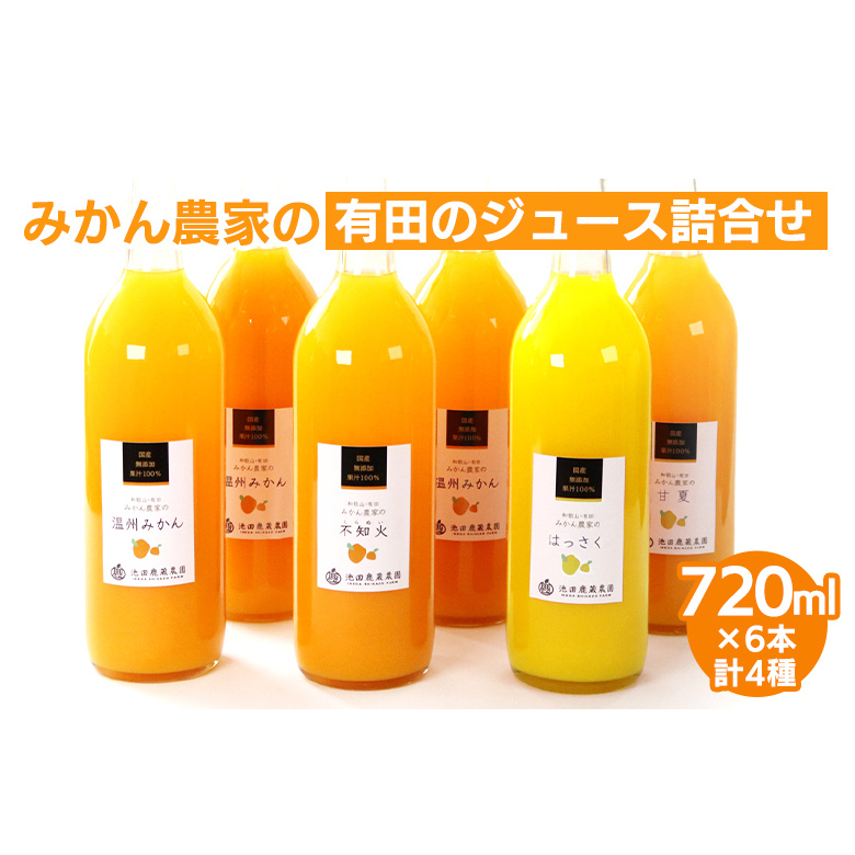 無添加・有田のジュース詰合せ720ml×6本・4種◇｜柑橘 果物 果汁 濃厚 セット 飲料 ドリンク 100% 国産 選べるジュース 詰め合わせ 産地直送 美浜町
※着日指定不可
※北海道・沖縄・