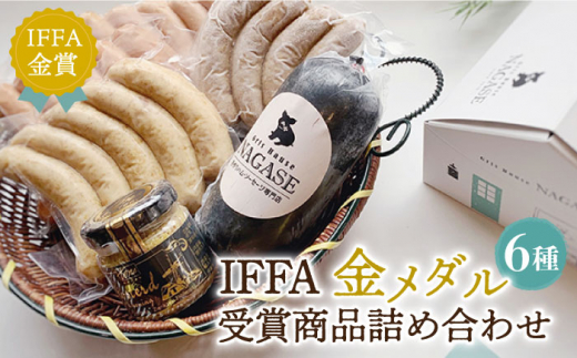 IFFA金メダルセット 長崎県/Gris Hause NAGASE [42AACB010] 詰合せ 食べ比べ プレゼント おつまみ ウインナー  スピード 発送 配送 最速 最短 すぐ届く すぐ発送