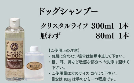 KU392 植物由来の原料「クリスタルライフフォードッグ」300ml&携帯用「ドッグシャンプー 厭わず」80ml×1本【Qcompany】