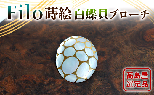 【高島屋選定品】 Filo蒔絵白蝶貝ブローチ 漆 うるしアート アクセサリー ギフト 伝統工芸 工芸品 国産 日本製 F6P-3343