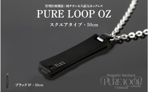 管理医療機器　純チタン永久磁気ネックレス　PURE LOOP　OZ　スクエアタイプ　50cm（ブラックIP）