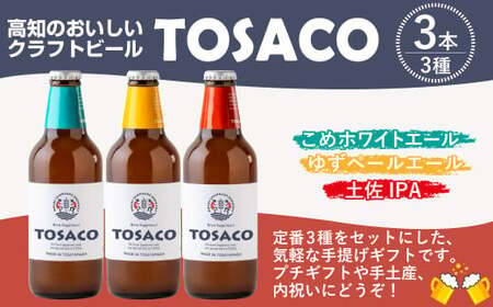 おいしい高知のおいしいクラフトビール「TOSACO」3本セット お酒 酒 ビール アルコール ご当地ビール 地ビール お取り寄せ