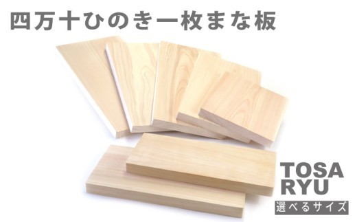 
                  ひのき 一枚板 まな板 選べる サイズ  キッチン用品 おしゃれ かわいい 調理器具 キッチン 四万十ヒノキ 桧 檜 カッティングボード カットボード 抗菌 台所用品 土佐龍 高知県 須崎市 TR128-all
                