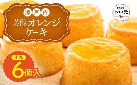 【お中元ギフト】瀬戸内芳醇オレンジケーキ 小丸 6個入り 香川県産ネーブルオレンジ