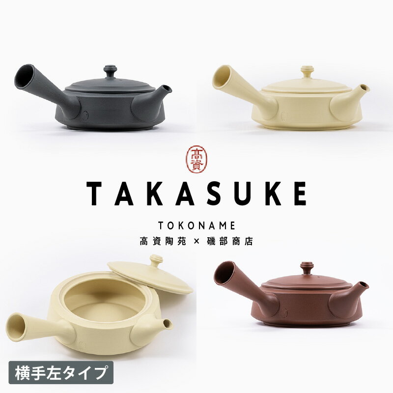 【ふるさと納税】常滑焼急須 TAKASUKE【横手左（左利き用）】【kuro-2 / shiro-2 / shu-2（3色からお選びください）】常滑焼 急須 シンプルデザイン おしゃれ 焼き物 特産品 贈り物 プレゼント 高資陶苑 TOKONAME 茶器 送料無料