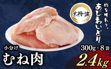 鶏肉 京丹波あじわいどり むね 2.4kg 小分け 鶏肉