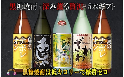 
            861 《蔵元直送便》本格黒糖焼酎 深み薫る贅沢 5本ギフト ( 焼酎 酒 お湯割り 水割り 炭酸割り 徳之島 奄美 鹿児島 糖質ゼロ プリン体ゼロ 5本 飲み比べ 島のナポレオン あじゃ黒 あまんゆ ざわわ 奄美大島にしかわ酒造 本場で飲まれる黒糖焼酎 )
          